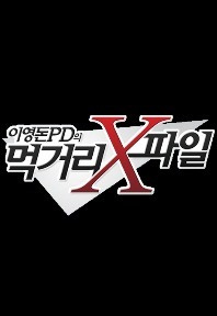 이영돈PD의 먹거리 X 파일